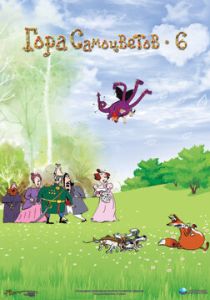 Гора самоцветов 6 (Мультфильм 2011) скачать торрентом