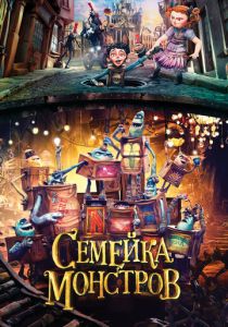 Семейка монстров (Мультфильм 2014) скачать торрентом
