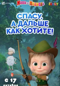 Маша и Медведь: Спасу, а дальше как хотите! (Мультфильм 2019) скачать торрентом