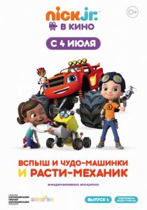 Вспыш и чудо-машинки и Расти-механик (Мультфильм 2019) скачать торрентом