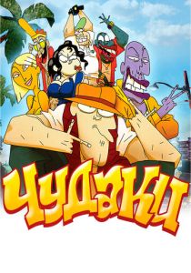 Чудаки (Мультфильм 2009) скачать торрентом
