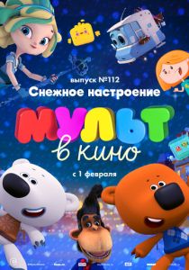МУЛЬТ в кино 112. Снежное настроение (Мультфильм 2020) скачать торрентом