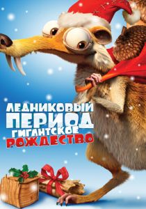 Ледниковый период: Гигантское Рождество (Мультфильм 2011) скачать торрентом