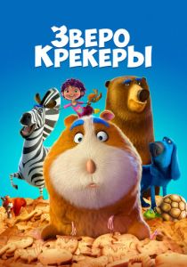 Зверокрекеры (Мультфильм 2017) скачать торрентом