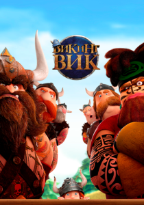 Викинг Вик (Мультфильм 2019) скачать торрентом