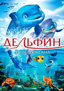 Дельфин: Принц океана (Мультфильм 2009) скачать торрентом