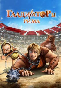 Гладиаторы Рима (Мультфильм 2012) скачать торрентом