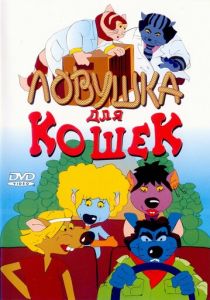Ловушка для кошек (Мультфильм 1986) скачать торрентом