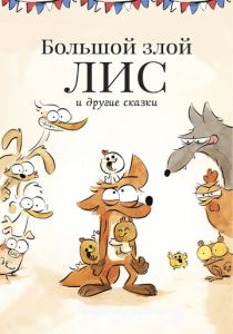 Большой злой лис и другие сказки (Мультфильм 2017) скачать торрентом