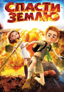 Спасти Землю (Мультфильм 2012) скачать торрентом