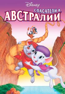 Спасатели в Австралии (Мультфильм 1990) скачать торрентом