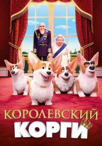 Королевский корги (Мультфильм 2019) скачать торрентом