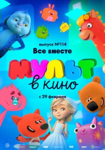 МУЛЬТ в кино 114. Все вместе (Мультфильм 2020) скачать торрентом