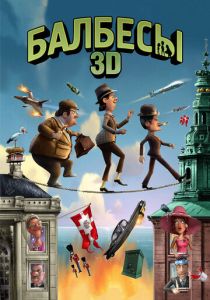 Балбесы 3D (Мультфильм 2010) скачать торрентом