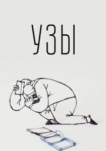 Узы (Мультфильм 2019) скачать торрентом