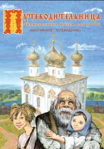 Путеводительница (Мультфильм 2008) скачать торрентом