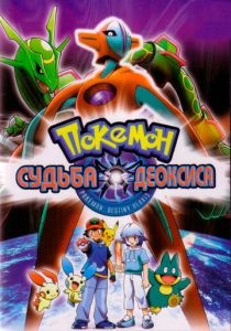 Покемон: Судьба Деоксиса (Мультфильм 2004) скачать торрентом