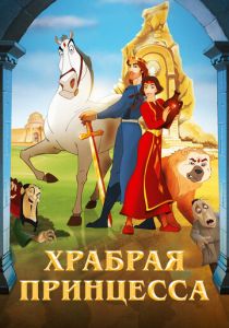 Храбрая принцесса (Мультфильм 2014) скачать торрентом