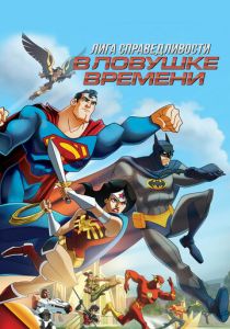 Лига Справедливости: В ловушке времени (Мультфильм 2014) скачать торрентом