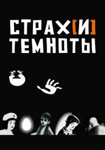 Страх[и] темноты (Мультфильм 2007) скачать торрентом