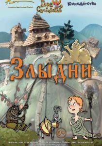 Злыдни (Мультфильм 2017) скачать торрентом