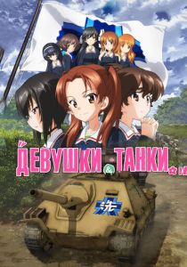Девушки и танки (Аниме 2017) скачать торрентом