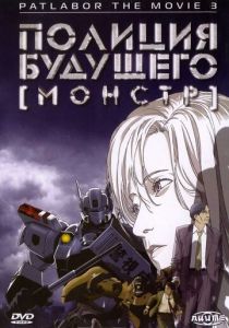 Полиция будущего 3: Монстр (Аниме 2001) скачать торрентом