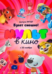 МУЛЬТ в кино 107. Будет смешно! (Мультфильм 2019) скачать торрентом