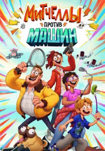 Митчеллы против машин (Мультфильм 2020) скачать торрентом