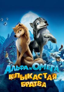 Альфа и Омега: Клыкастая братва (Мультфильм 2010) скачать торрентом