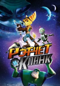 Рэтчет и Кланк: Галактические рейнджеры (Мультфильм 2015) скачать торрентом
