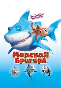 Морская бригада (Мультфильм 2011) скачать торрентом