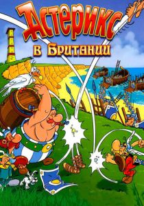 Астерикс в Британии (Мультфильм 1986) скачать торрентом
