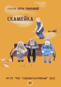 Скамейка (Мультфильм 2022) скачать торрентом
