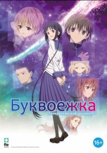Буквоежка (Аниме 2010) скачать торрентом
