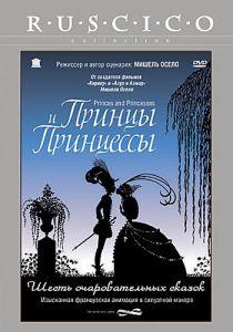 Принцы и принцессы (Мультфильм 2000) скачать торрентом