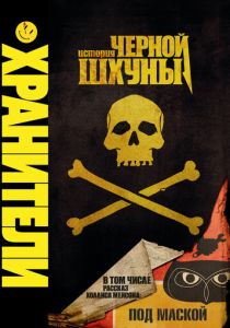 Хранители: История черной шхуны (Мультфильм 2009) скачать торрентом