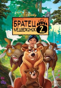 Братец медвежонок 2: Лоси в бегах (Мультфильм 2006) скачать торрентом