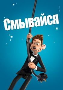 Смывайся (Мультфильм 2006) скачать торрентом
