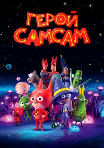 Герой СамСам (Мультфильм 2019) скачать торрентом