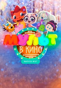 МУЛЬТ в кино. Выпуск №67. Зимний карнавал (Мультфильм 2017) скачать торрентом
