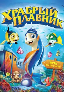 Храбрый плавник (Мультфильм 2012) скачать торрентом