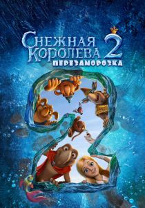 Снежная королева 2: Перезаморозка (Мультфильм 2014) скачать торрентом