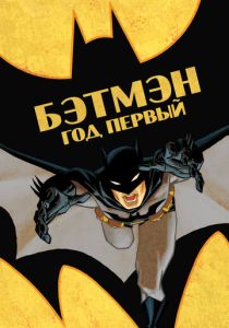 Бэтмен: Год первый (Мультфильм 2011) скачать торрентом