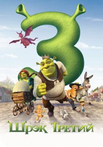 Шрэк Третий (Мультфильм 2007) скачать торрентом