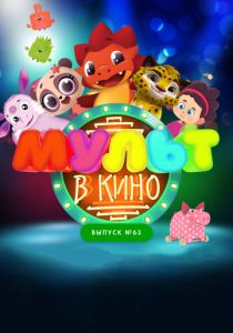 МУЛЬТ в кино. Выпуск №63. Шоу продолжается! (Мультфильм 2017) скачать торрентом