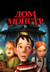 Дом-монстр (Мультфильм 2006) скачать торрентом