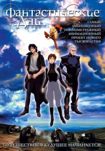 Фантастические дни (Мультфильм 2003) скачать торрентом