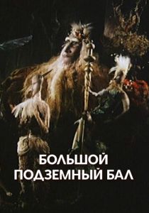 Большой подземный бал (Мультфильм 1987) скачать торрентом