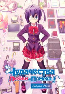 Чудачества любви не помеха! История Рикки (Аниме 2013) скачать торрентом